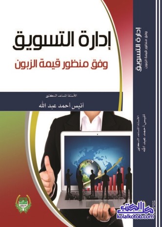 إدارة التسويق وفق منظور قيمة الزبون